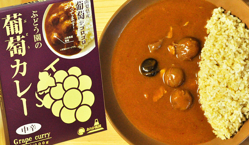 葡萄がそのままコロコロ入った、ぶどう園の葡萄カレー