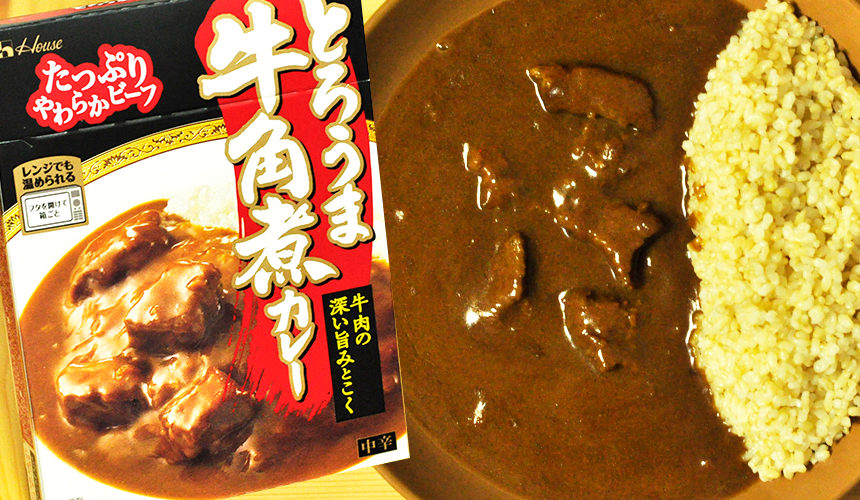 ナイス食感なビーフ。とろうま牛角煮カレー