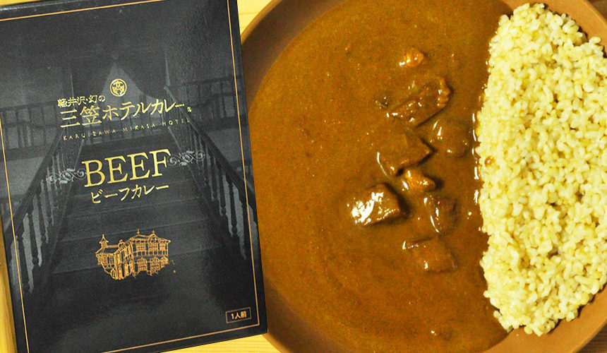 絶品長野県産牛肉 軽井沢・幻の三笠ホテルカレー ビーフカレー