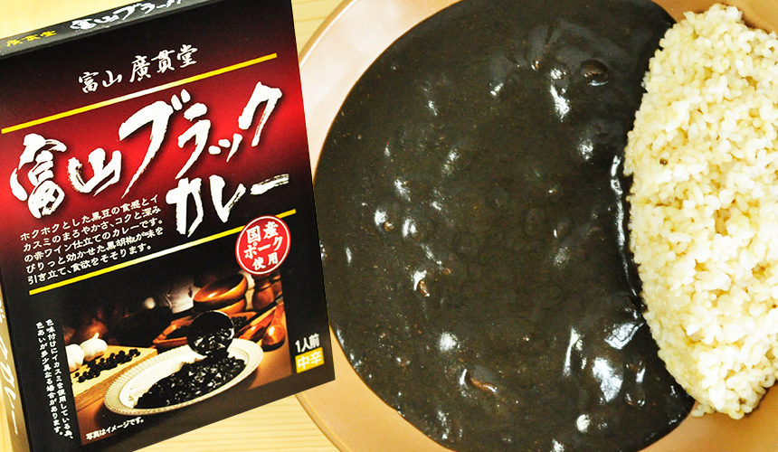 製薬会社が作ったレトルトカレー 富山 廣貫堂 富山ブラックカレー