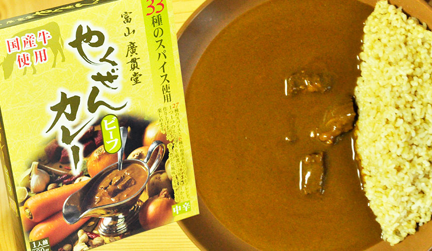 お肉の美味しさトップレベル 富山 廣貫堂 やくぜんカレー