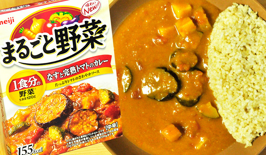 バランスよく野菜が味わえる まるごと野菜 なすと完熟トマトのカレー