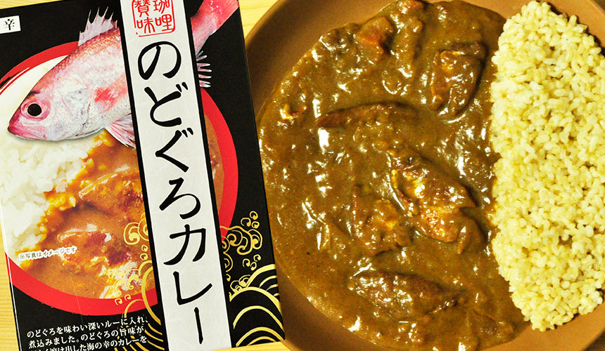 しっかり魚の味が感じられる のどぐろカレー