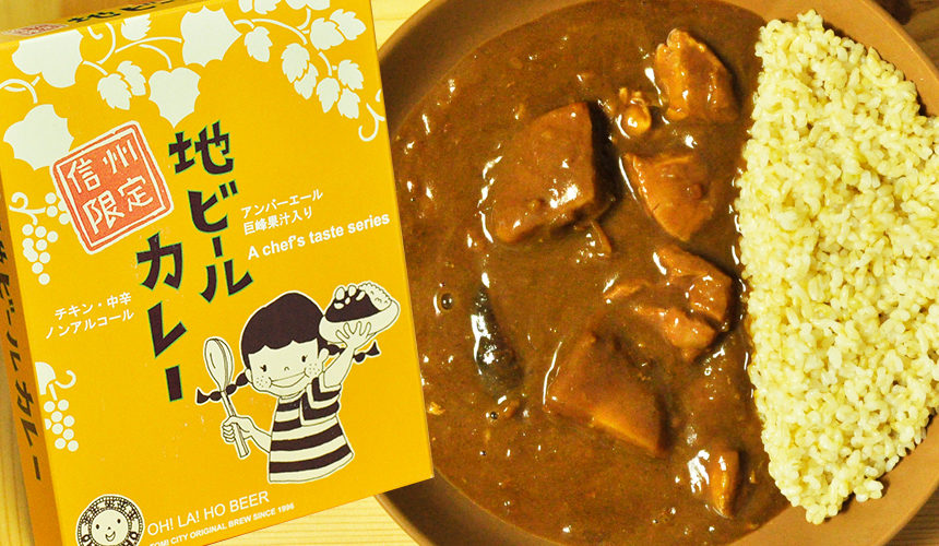 具材がゴロッと豪華 信州限定 地ビールカレー
