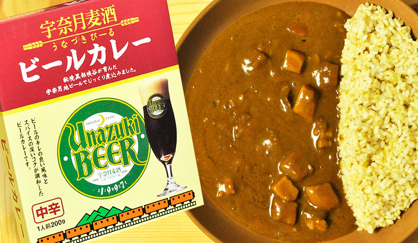 普通に美味しいレトルトカレー 宇奈月麦酒 ビールカレー