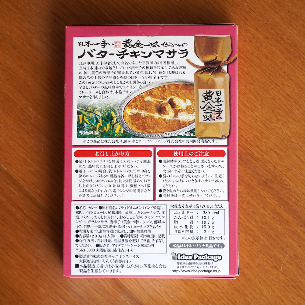 日本一辛い黄金一味仕込みのバターチキンマサラ 裏