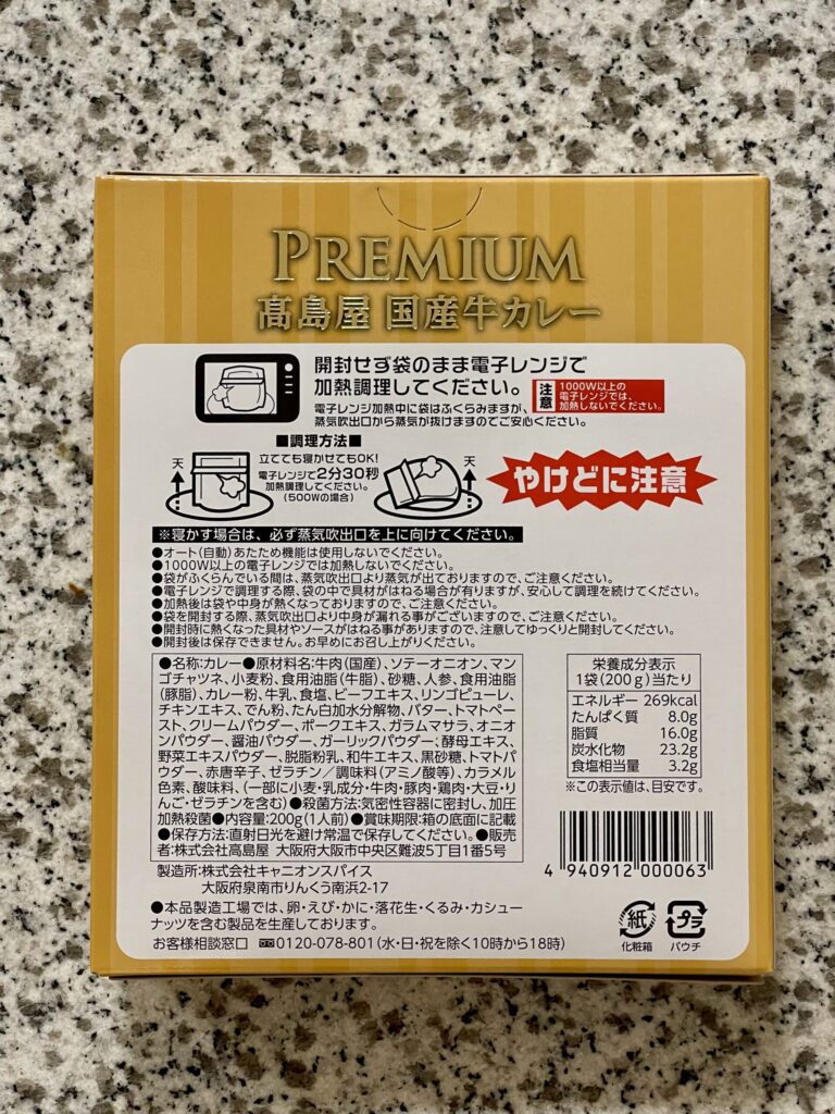 PREMIUM 高島屋 国産牛カレー 中辛
