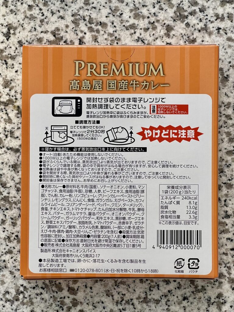 PREMIUM 高島屋 国産牛カレー辛口